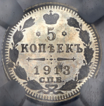 5 копеек 1913 (в слабе) СПБ-ВС