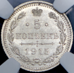 5 копеек 1915 (в слабе) ВС