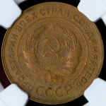 5 копеек 1929 (в слабе)