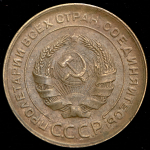 5 копеек 1930