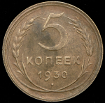 5 копеек 1930