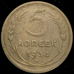 5 копеек 1934