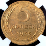 5 копеек 1935 (в слабе)