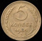 5 копеек 1945