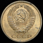 5 копеек 1970