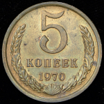 5 копеек 1970