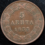 5 лепт 1833 (Греция)