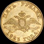 5 рублей 1823