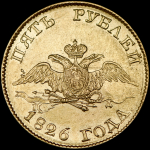 5 рублей 1826