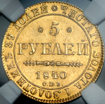 5 рублей 1840 (в слабе)