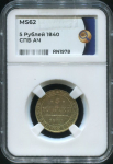 5 рублей 1840 (в слабе)