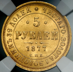 5 рублей 1877 (в слабе) СПБ-НI