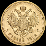 5 рублей 1892 (АГ)