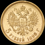 5 рублей 1898 (АГ)