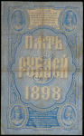 5 рублей 1898