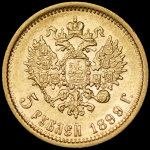 5 рублей 1899