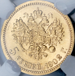 5 рублей 1902 (в слабе) (АР)