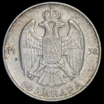 50 динар 1938 (Югославия)