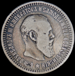 50 копеек 1893 (АГ)