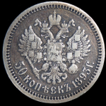 50 копеек 1893 (АГ)