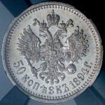 50 копеек 1894 (в слабе) (АГ)