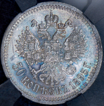 50 копеек 1895 (в слабе) (АГ)