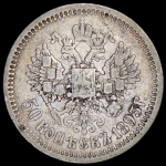 50 копеек 1895 (АГ)