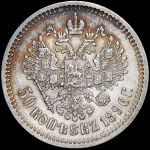 50 копеек 1896 (АГ)