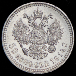 50 копеек 1914 (ВС)