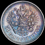 50 копеек 1914 (ВС)