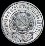 50 копеек 1921 (АГ)