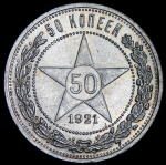 50 копеек 1921 (АГ)