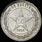 50 копеек 1922 (ПЛ)