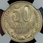 50 копеек 1990 (в слабе)