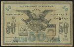 50 рублей 1918 (Ташкент)