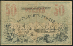 50 рублей 1918 (Ташкент)