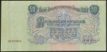 50 рублей 1947