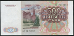 500 рублей 1991