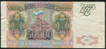 50000 рублей 1993 (фальшивые)