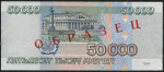 50000 рублей 1995. Образец