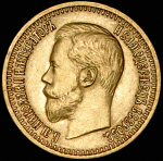 7,5 рублей 1897 (АГ)