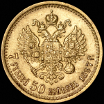 7,5 рублей 1897 (АГ)