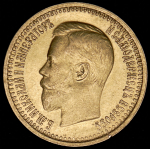 7,5 рублей 1897 (АГ)