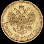 7,5 рублей 1897 (АГ)