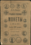 Книга Мигунов И.В. "Редкие русские монеты с 1699 до 1904 года. Медные, серебряные, золотые и платиновые. С 1699 до 1915 г. Изд. 7"