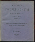 Книга Ильин А. "Русские монеты. Медная монета с 1700-1725 г. Петра I" 1918 (с квитанцией)