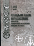 Книга Гулецкий Д.В., Петрунин К.М., Яковлев А.В. "Региональная чеканка на русских землях под властью Великого княжества Литовского" 2022 (НОВИНКА)