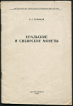 Книга Тальская О.С. "Уральские и Сибирские монеты" 1959