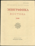 Книга АН СССР "Эпиграфика Востока XXIII" 1985