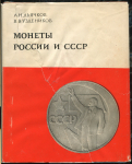 Книга Дьячков А.Н., Уздеников В.В. "Монеты России и СССР" 1978